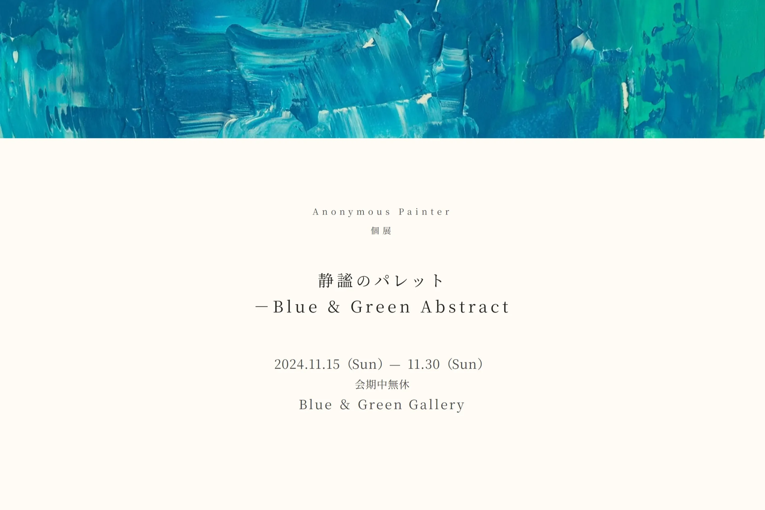 展覧会のウェブサイト制作
